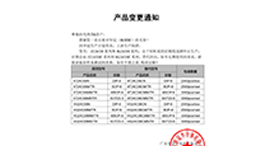 24C08系列  變更通知函