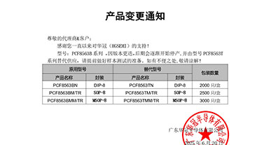 PCF8563B系列替代 變更通知函