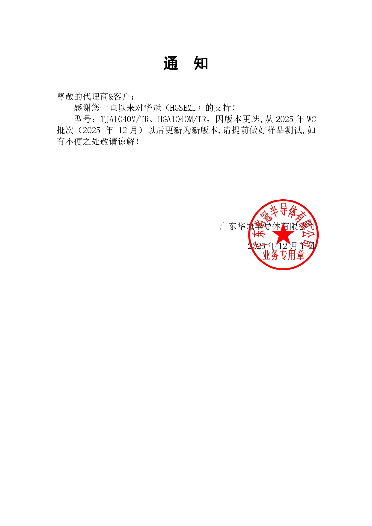 TJA1040M 和 HGA1040M 通知函 2025-12-1_pages-to-jpg-0001.jpg