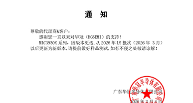 MIC3930X系列通知函